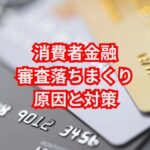 「消費者金融審査落ちまくり」の原因と対策