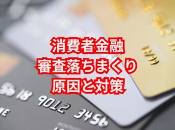 「消費者金融審査落ちまくり」の原因と対策