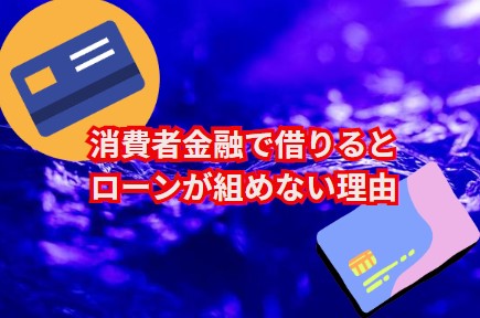 消費者金融で借りるとローンが組めない理由