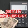 消費者金融何社まで借りれる？