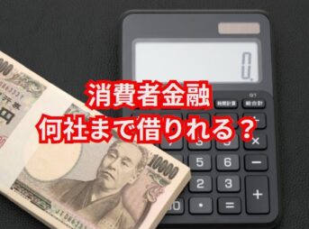 消費者金融何社まで借りれる？