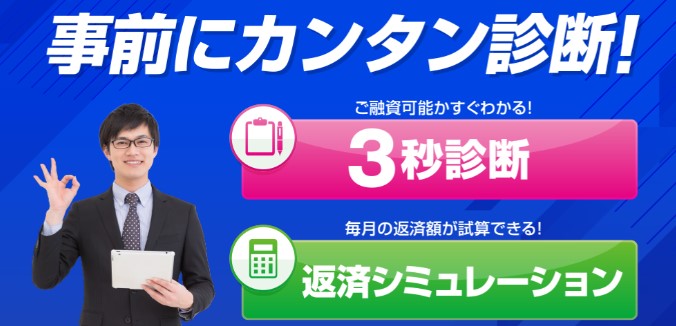 消費者金融の事前診断の活用