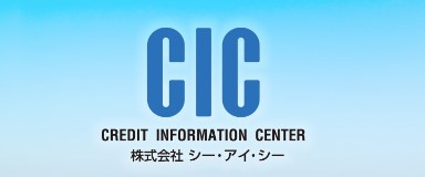 CICにおける開示請求