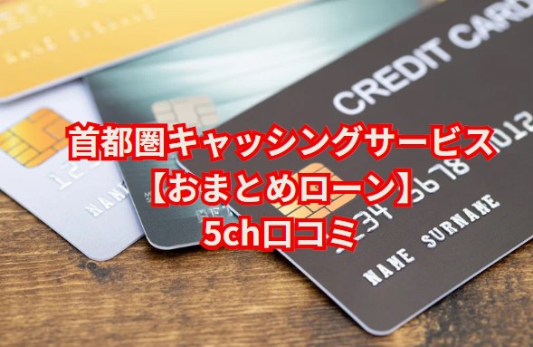 首都圏キャッシングサービス【おまとめローン】5ch口コミ