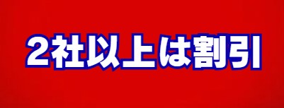2社以上は割引