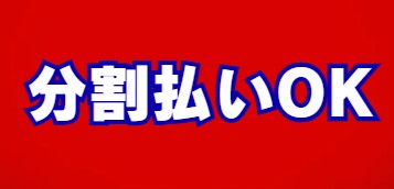 分割払いOK
