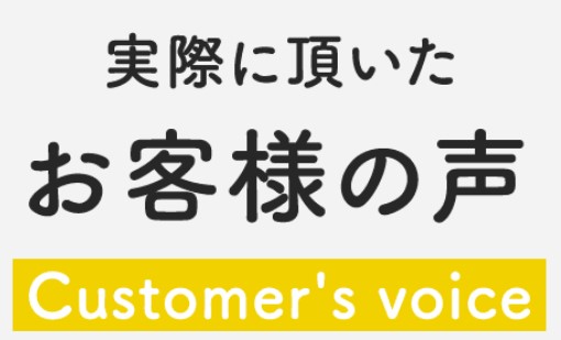 実際に利用した人の口コミを紹介