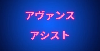 アヴァンス・アシスト