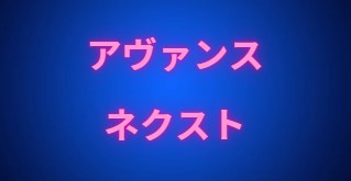 アヴァンス・ネクスト