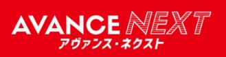 アヴァンス・ネクスト公式