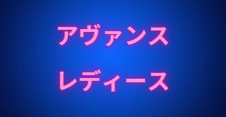 アヴァンス・レディース