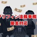 グリフィン法務事務所の闇金対応