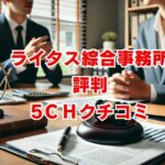ライタス綜合事務所のクチコミ・SNS・5ch評判 借金解決のポイント