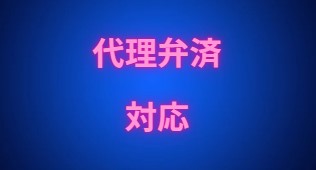 代理弁済（支払管理）に対応