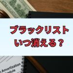 借金時効ブラックリストはいつ消える？