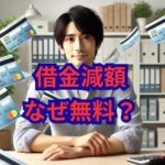 借金減額なぜ無料でできる？