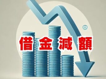 借金減額の秘密