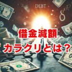 借金減額カラクリと無料の現実