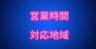 営業時間と対応地域