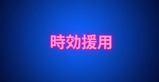 時効援用