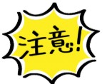注意