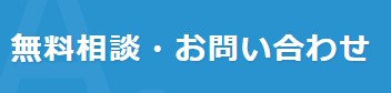 無料相談