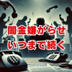 闇金嫌がらせいつまで続く