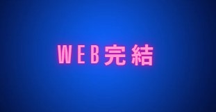 WEB完結で職場への電話を回避する方法