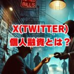 x(Twitter)個人融資とは？