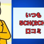 いつも金融5ch(2ch)の口コミ