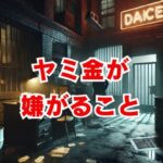 ヤミ金が嫌がること