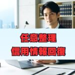 任意整理信用情報回復