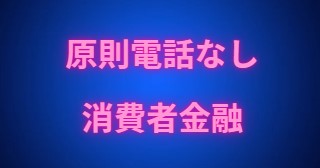 原則電話なしの消費者金融会社一覧