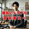 後払いトラブルは司法書士へ相談を【5ch最新情報あり】