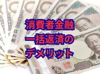 消費者金融一括返済のデメリット