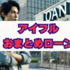 アイフルおまとめローン