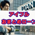 アイフルおまとめローン