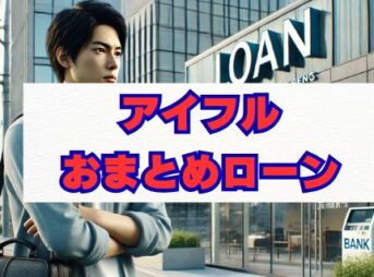 アイフルおまとめローン