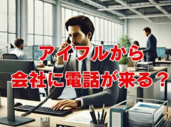 アイフルから会社に電話が来る？