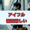 アイフルの審査厳しいって本当？通過率と落ちる理由を解説
