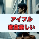 アイフルの審査厳しいって本当？通過率と落ちる理由を解説