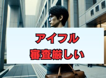 アイフルの審査厳しいって本当？通過率と落ちる理由を解説