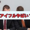 アイフルやばいは本当か？高金利や取り立ての実態とは