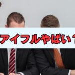 アイフルやばいは本当か？高金利や取り立ての実態とは