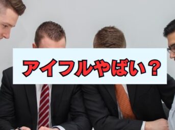 アイフルやばいは本当か？高金利や取り立ての実態とは