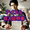 アイフル収入証明書