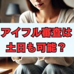 アイフル審査は土日も受付中！審査通過のコツまとめ