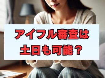 アイフル審査は土日も受付中！審査通過のコツまとめ