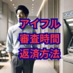 アイフル審査時間・返済方法を解説！長い審査を避ける方法