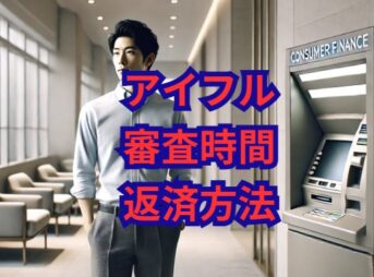 アイフル審査時間・返済方法を解説！長い審査を避ける方法